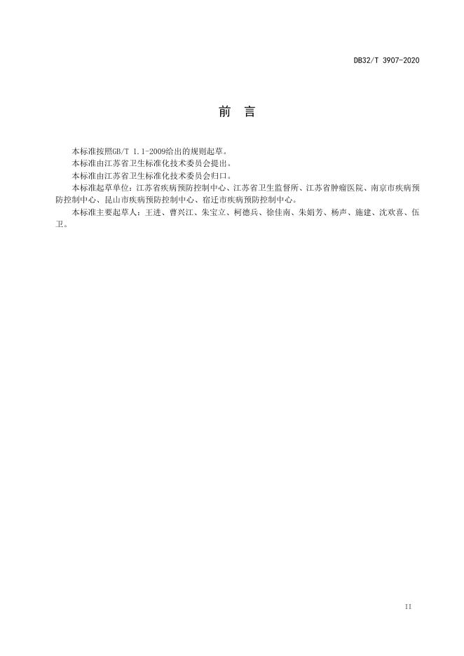 DB32/T 3907-2020 标准预览