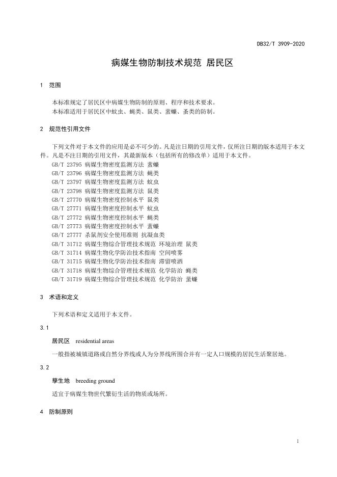 DB32/T 3909-2020 标准预览