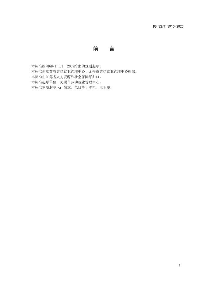 DB32/T 3910-2020 标准预览