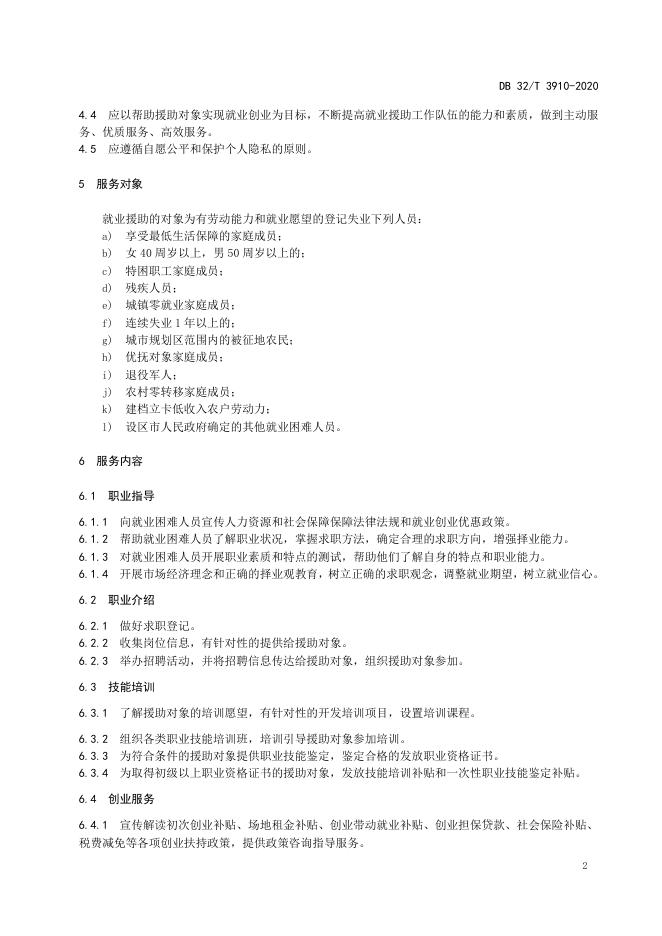 DB32/T 3910-2020 标准预览