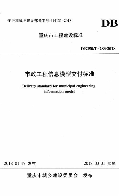 DBJ50/T 283-2018 标准预览