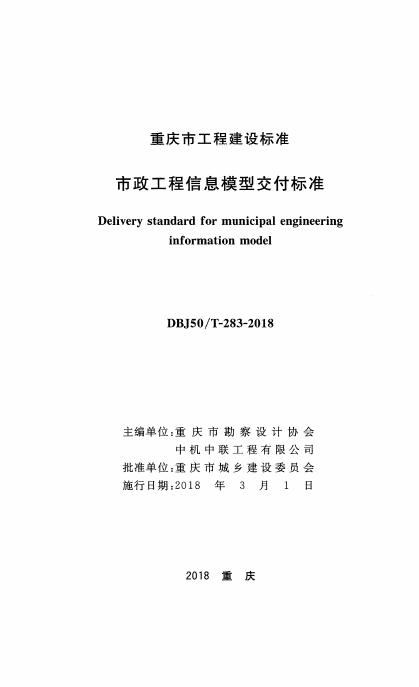 DBJ50/T 283-2018 标准预览