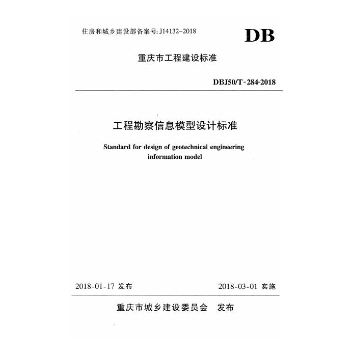 DBJ50/T 284-2018 标准预览