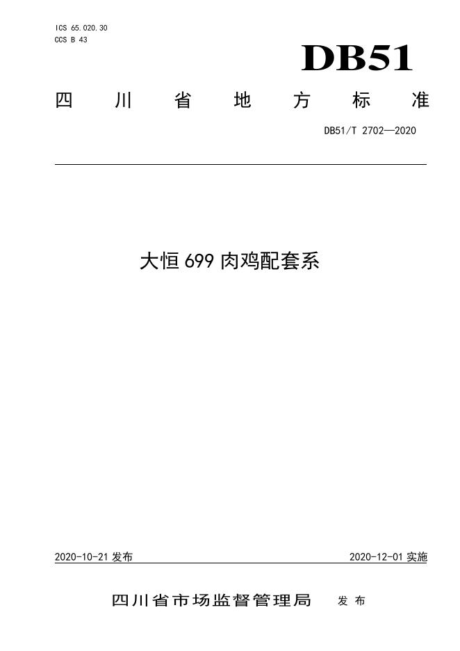 DB51/T 2702-2020 标准预览