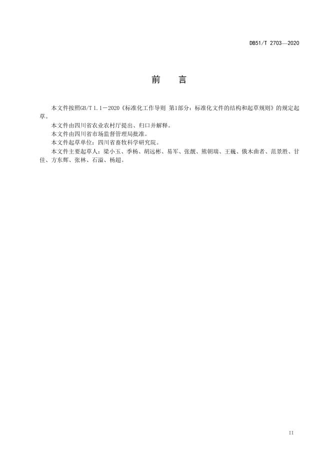 DB51/T 2703-2020 标准预览