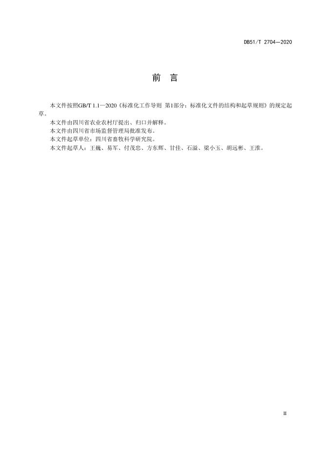 DB51/T 2704-2020 标准预览