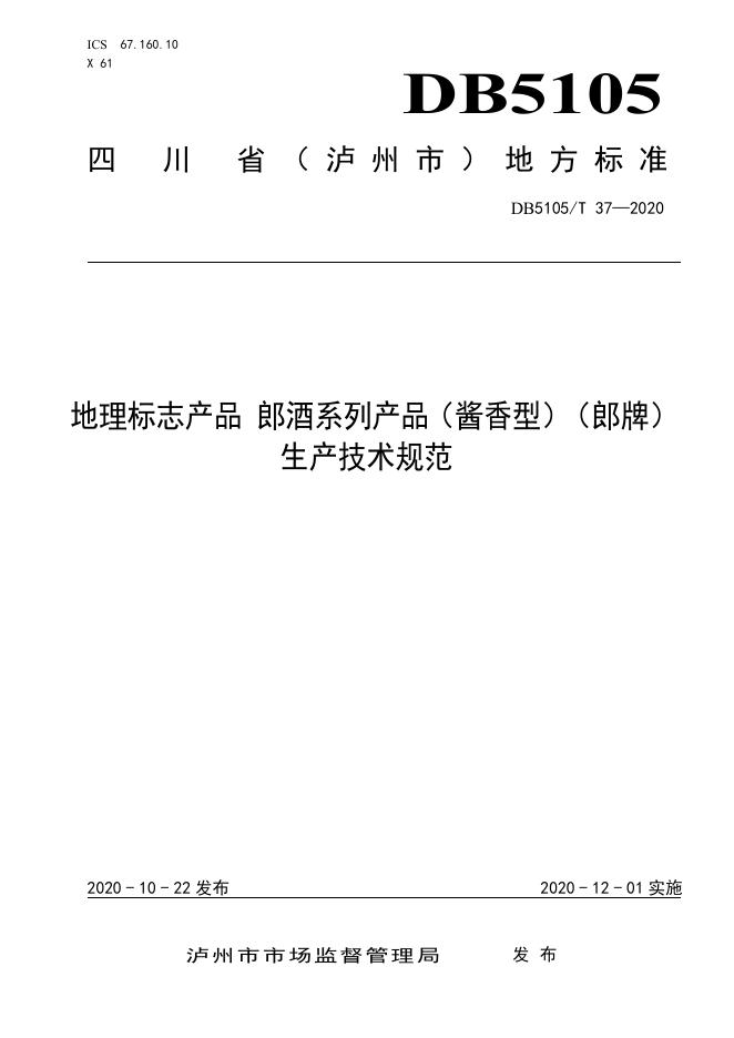 DB5105-T37Y2020 标准预览