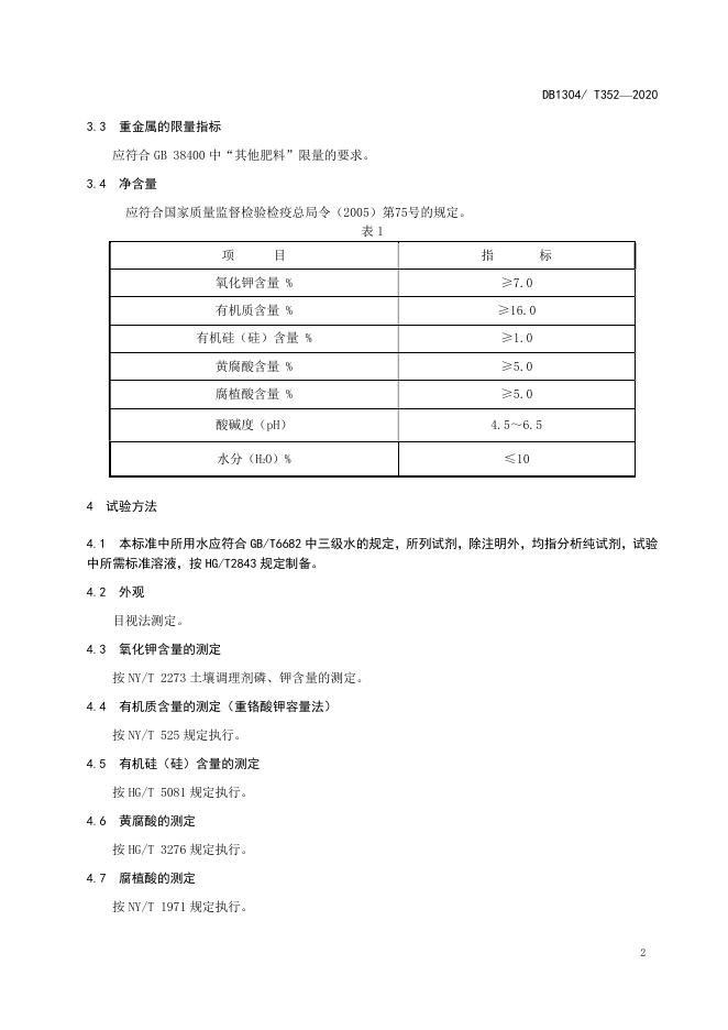 DB1304/T 352-2020 标准预览