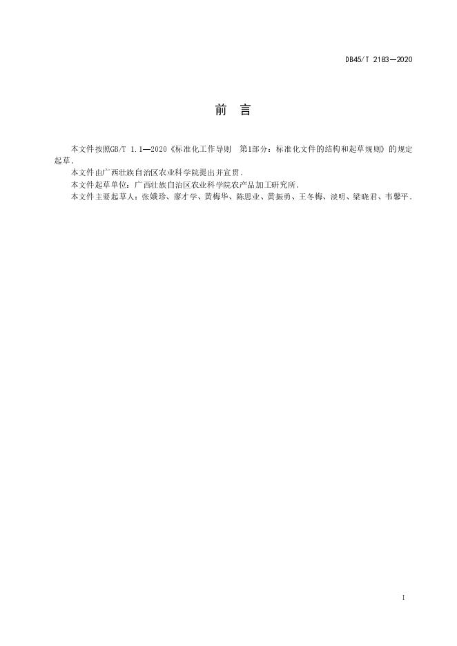DB45/T 2183-2020 标准预览
