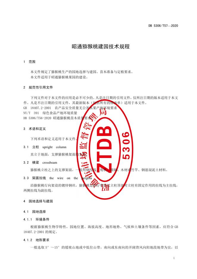 DB5306/T 57-2020 标准预览
