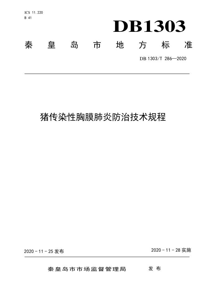 DB1303/T 286-2020 标准预览