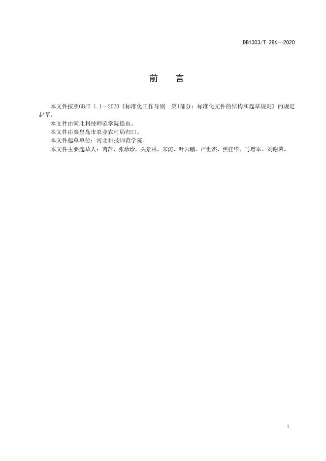 DB1303/T 286-2020 标准预览