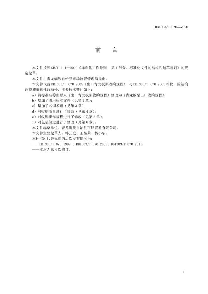 DB1303/T 070-2020 标准预览