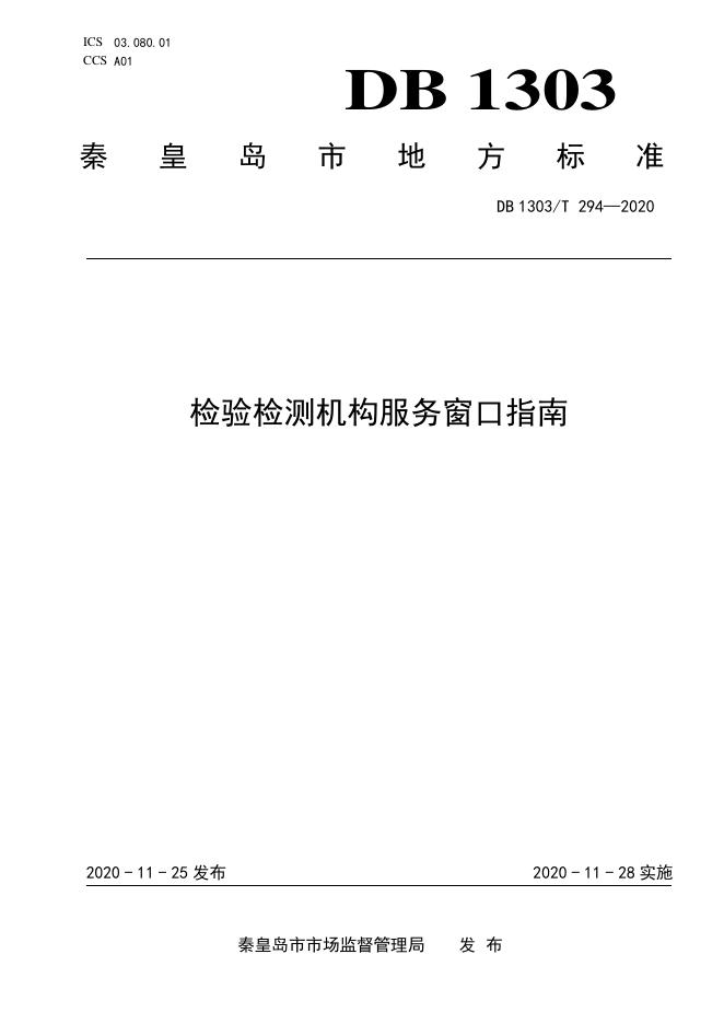 DB1303/T 294-2020 标准预览