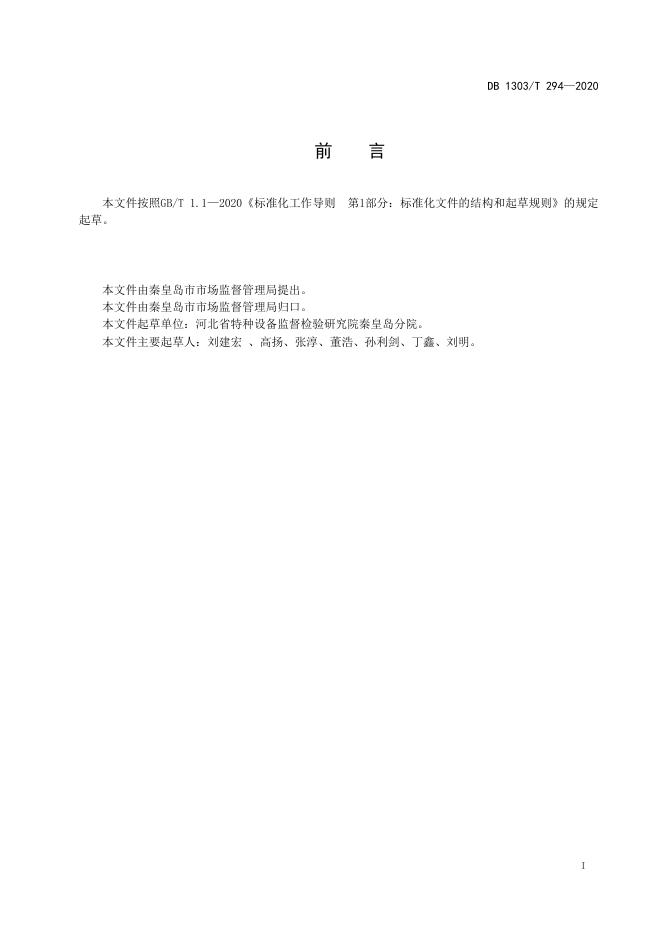 DB1303/T 294-2020 标准预览
