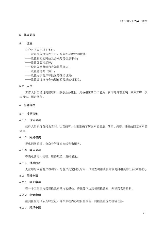 DB1303/T 294-2020 标准预览