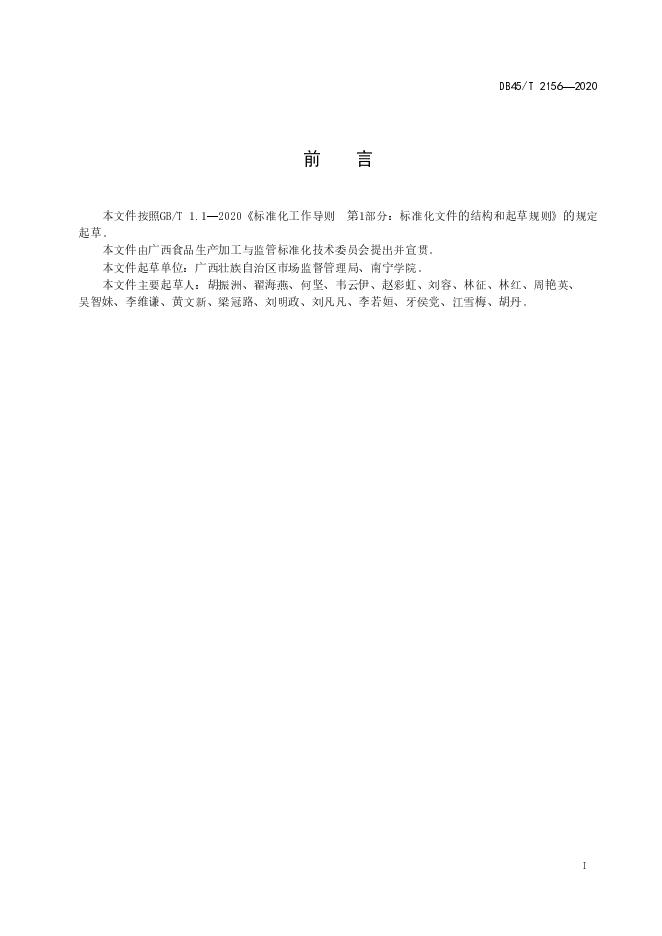DB45/T 2156-2020 标准预览