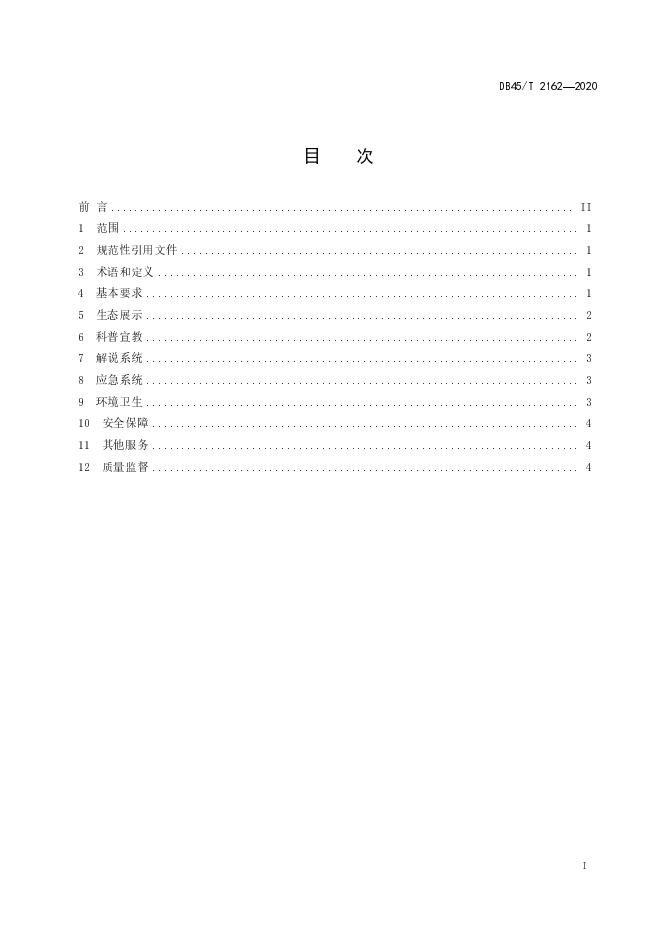 DB45/T 2162-2020 标准预览