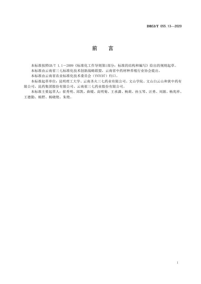 DB53/T 055.13-2020 标准预览