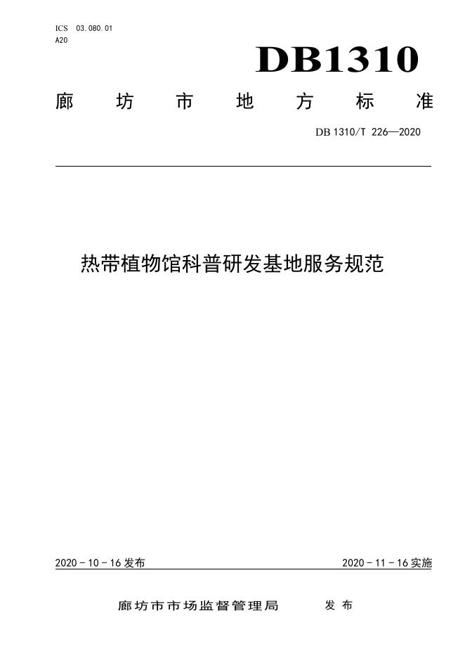 DB1310/T 226-2020 标准预览