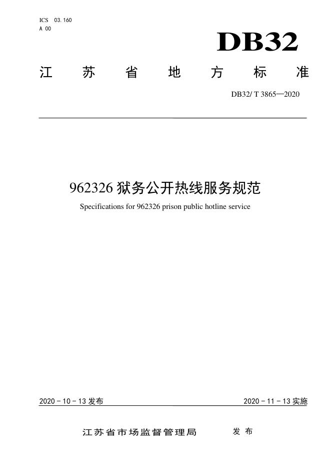 DB32/T 3865-2020 标准预览