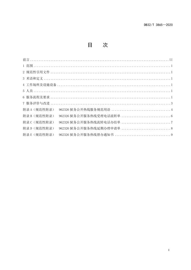 DB32/T 3865-2020 标准预览