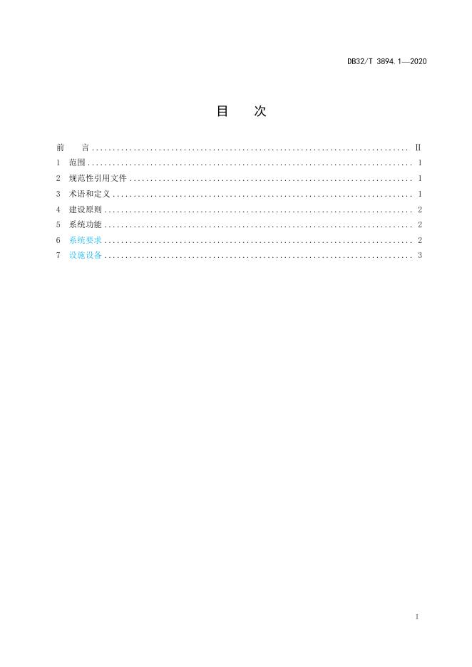 DB32/T 3894.1-2020 标准预览