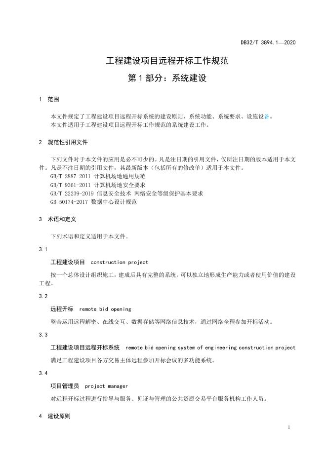 DB32/T 3894.1-2020 标准预览