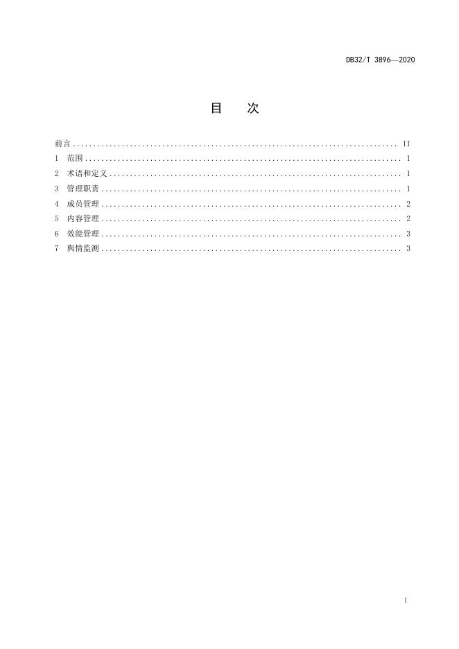 DB32/T 3896-2020 标准预览