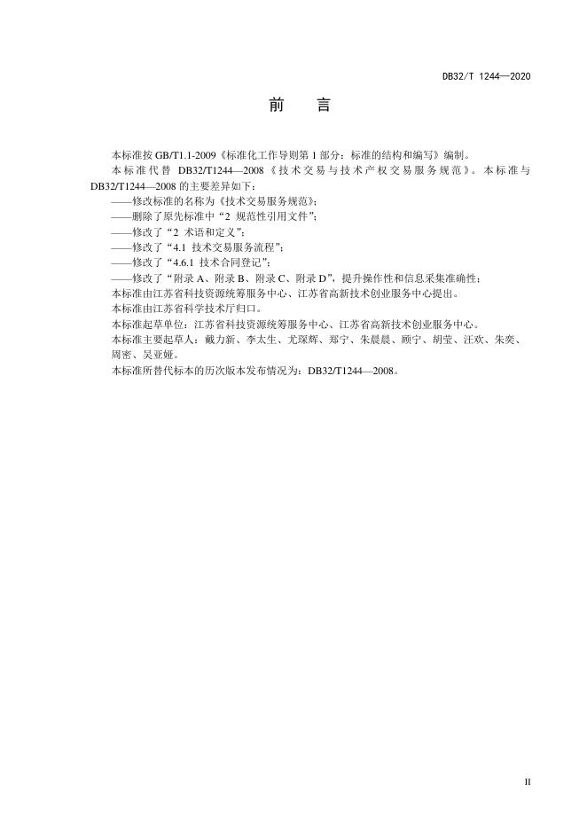 DB32/T 1244-2020 标准预览