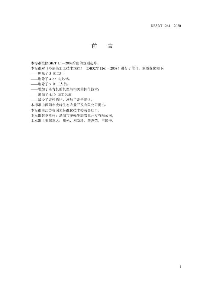 DB32/T 1261-2020 标准预览