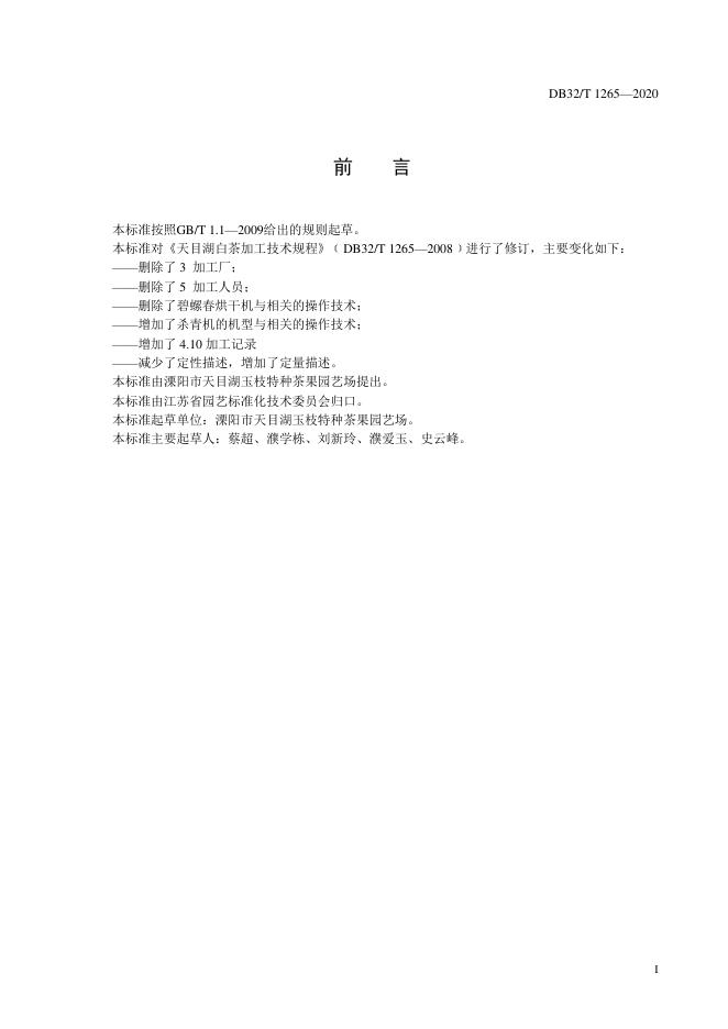 DB32/T 1265-2020 标准预览