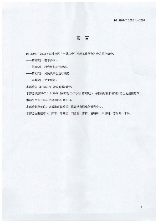 DB3207/T 2002.1-2020 标准预览
