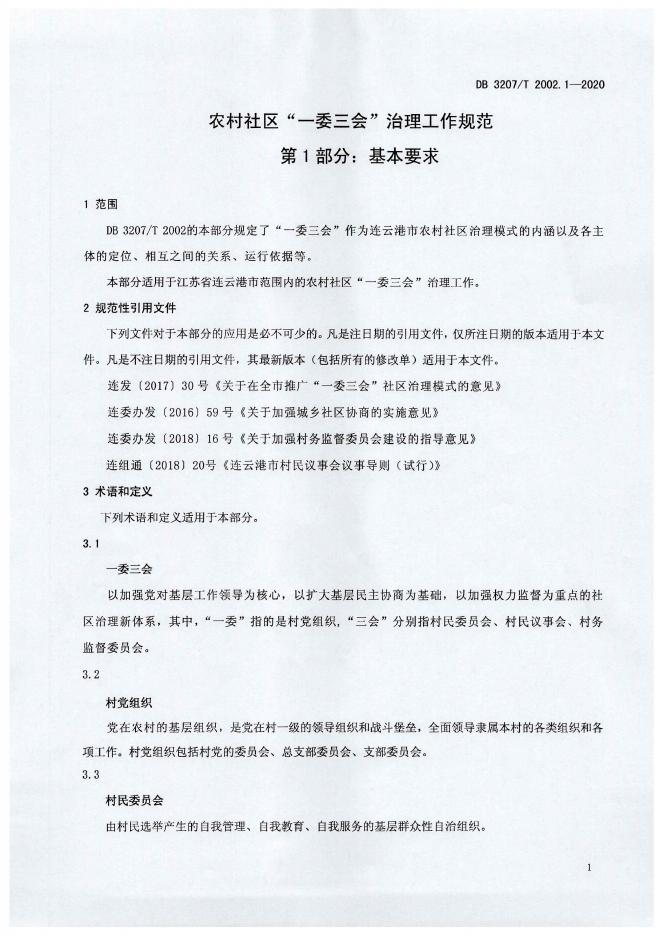 DB3207/T 2002.1-2020 标准预览