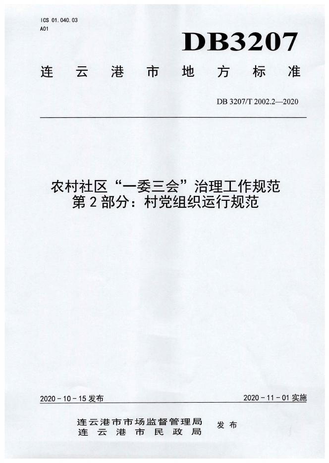 DB3207/T 2002.2-2020 标准预览