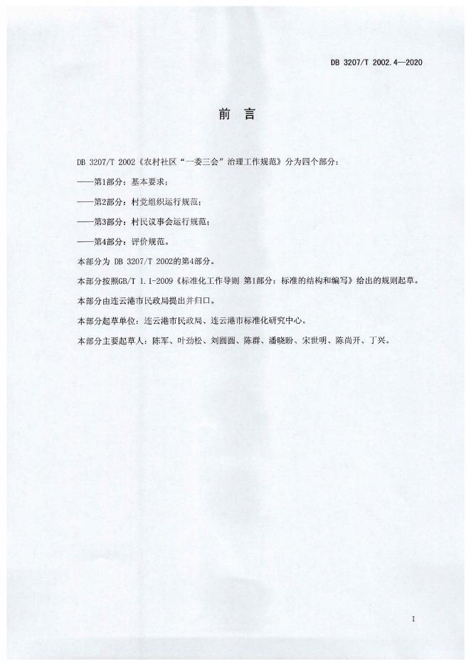 DB3207/T 2002.4-2020 标准预览