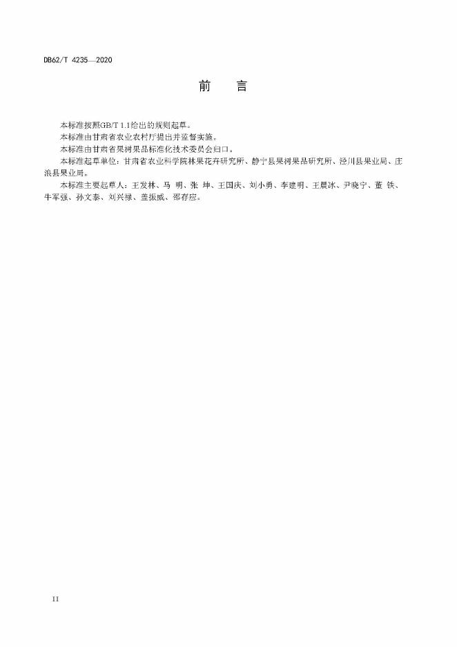 DB62/T 4235-2020 标准预览
