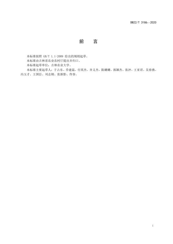 DB22/T 3186-2020 标准预览