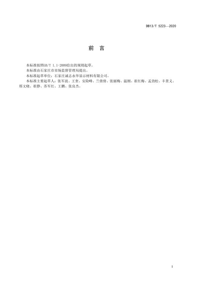 DB13/T 5223-2020 标准预览