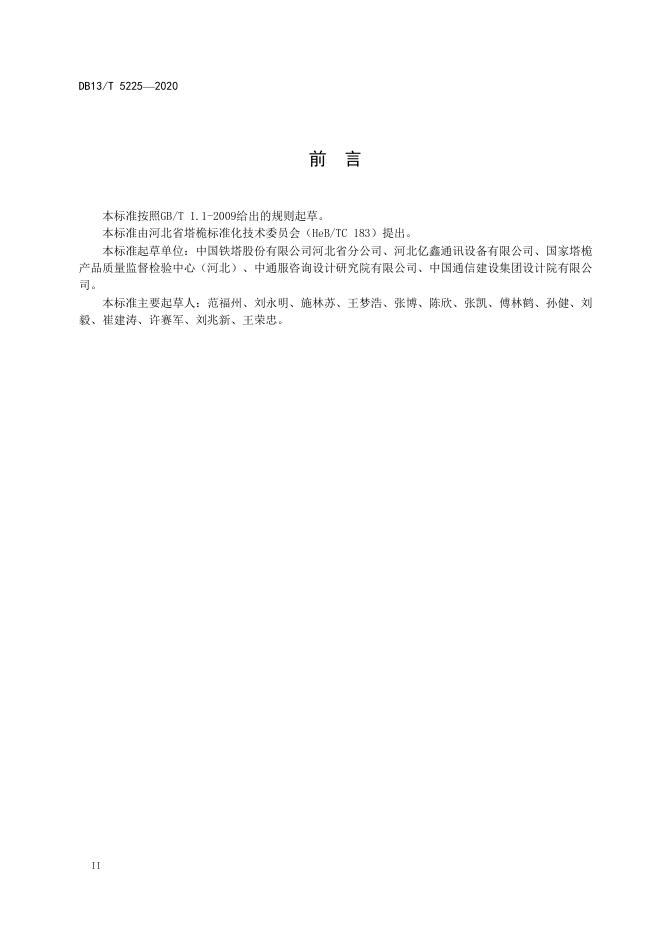 DB13/T 5225-2020 标准预览