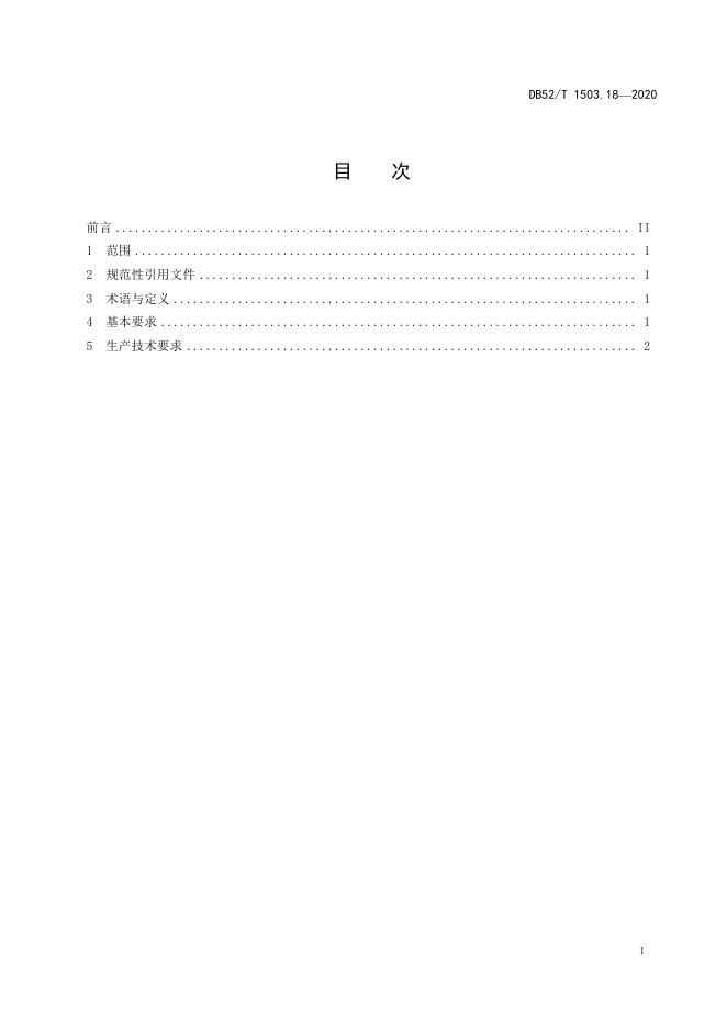 DB52/T 1503.18-2020 标准预览
