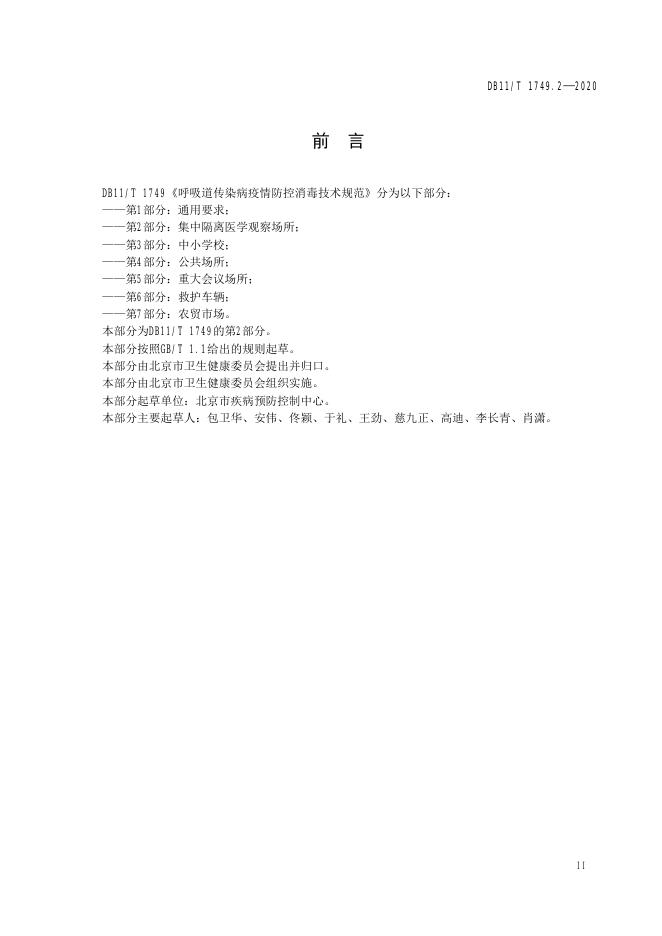 DB11/T 1749.2-2020 标准预览