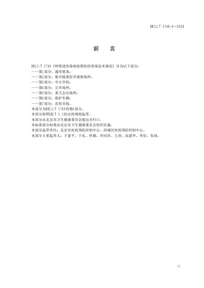 DB11/T 1749.4-2020 标准预览