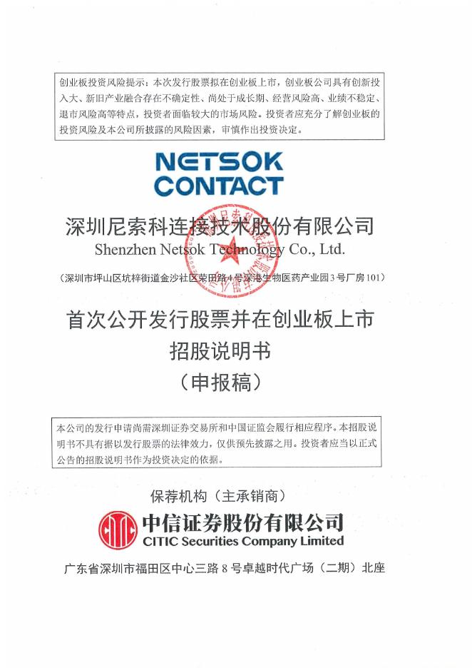 深圳尼索科连接技术股份有限公司创业板IPO上市招股说明书