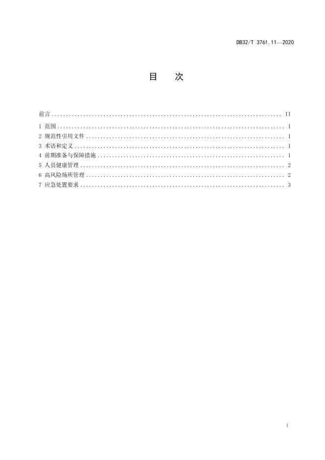 DB32/T 3761.11-2020 标准预览