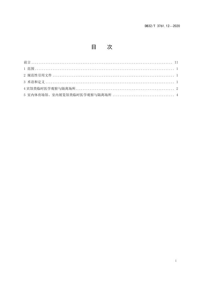 DB32/T 3761.12-2020 标准预览