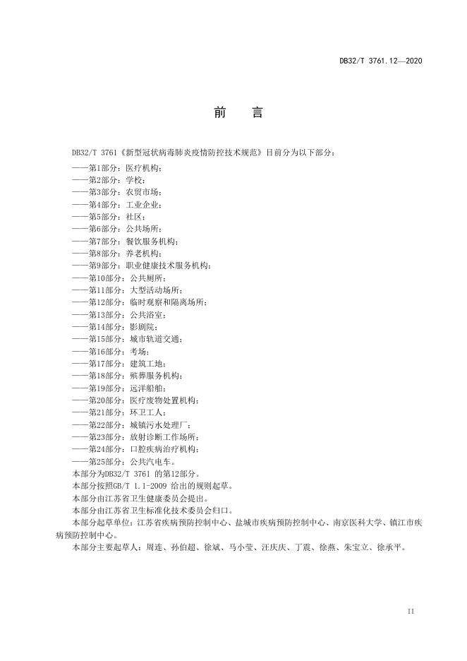 DB32/T 3761.12-2020 标准预览