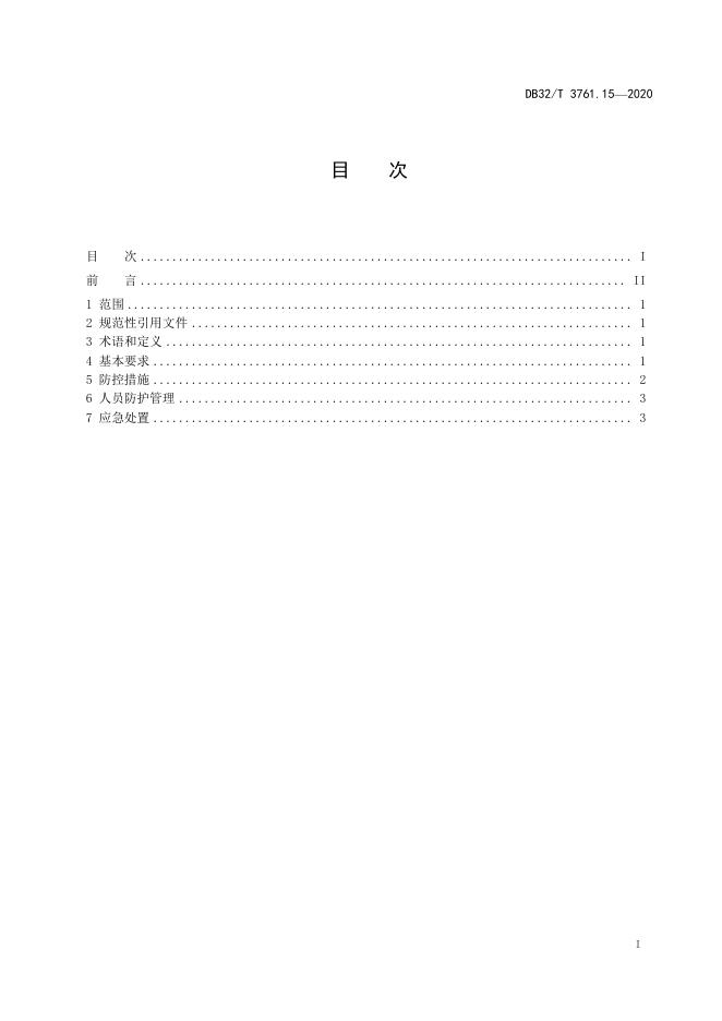 DB32/T 3761.15-2020 标准预览