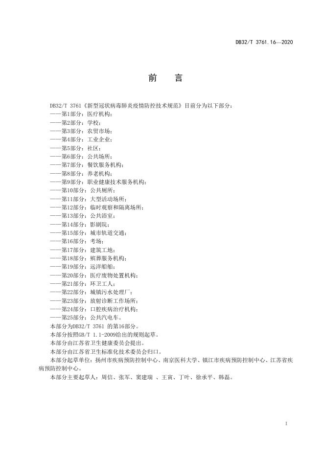 DB32/T 3761.16-2020 标准预览