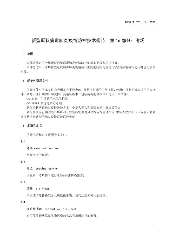 DB32/T 3761.16-2020 标准预览